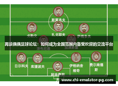 再谈偶偶足球论坛:如何成为全国范围内备受欢迎的交流平台 再谈偶偶足球论坛:如何成为全国范围内备受欢迎的交流平台