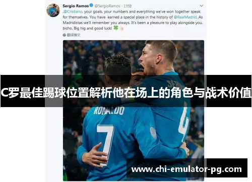 C罗最佳踢球位置解析他在场上的角色与战术价值 C罗最佳踢球位置解析他在场上的角色与战术价值