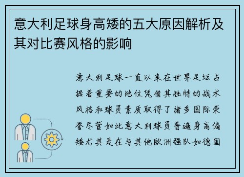 意大利足球身高矮的五大原因解析及其对比赛风格的影响 意大利足球身高矮的五大原因解析及其对比赛风格的影响