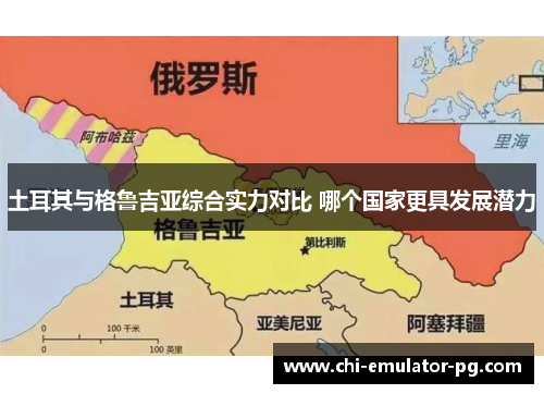 土耳其与格鲁吉亚综合实力对比 哪个国家更具发展潜力 土耳其与格鲁吉亚综合实力对比 哪个国家更具发展潜力