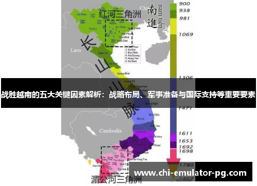 战胜越南的五大关键因素解析:战略布局、军事准备与国际支持等重要要素 战胜越南的五大关键因素解析:战略布局、军事准备与国际支持等重要要素
