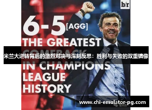 米兰大逆转背后的激烈对决与深刻反思:胜利与失败的双重镜像 米兰大逆转背后的激烈对决与深刻反思:胜利与失败的双重镜像