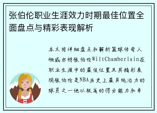 张伯伦职业生涯效力时期最佳位置全面盘点与精彩表现解析 张伯伦职业生涯效力时期最佳位置全面盘点与精彩表现解析