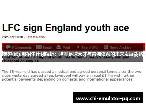 英超俱乐部招生计划解析:培养足球天才与青训体系的未来发展战略 英超俱乐部招生计划解析:培养足球天才与青训体系的未来发展战略