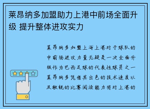 莱昂纳多加盟助力上港中前场全面升级 提升整体进攻实力 莱昂纳多加盟助力上港中前场全面升级 提升整体进攻实力