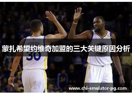 蒙扎希望约维奇加盟的三大关键原因分析 蒙扎希望约维奇加盟的三大关键原因分析
