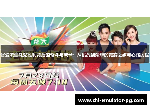 谷爱凌崇礼站胜利背后的奋斗与成长:从挑战到荣耀的竞赛之旅与心路历程 谷爱凌崇礼站胜利背后的奋斗与成长:从挑战到荣耀的竞赛之旅与心路历程