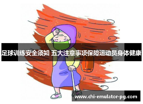 足球训练安全须知 五大注意事项保障运动员身体健康 足球训练安全须知 五大注意事项保障运动员身体健康