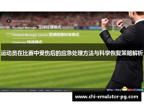 运动员在比赛中受伤后的应急处理方法与科学恢复策略解析 运动员在比赛中受伤后的应急处理方法与科学恢复策略解析