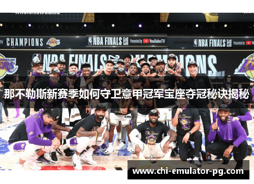 那不勒斯新赛季如何守卫意甲冠军宝座夺冠秘诀揭秘 那不勒斯新赛季如何守卫意甲冠军宝座夺冠秘诀揭秘