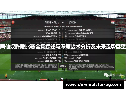 阿仙奴昨晚比赛全场综述与深度战术分析及未来走势展望