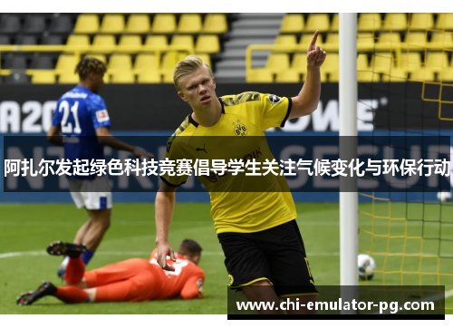 阿扎尔发起绿色科技竞赛倡导学生关注气候变化与环保行动 阿扎尔发起绿色科技竞赛倡导学生关注气候变化与环保行动