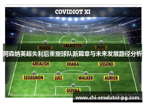 阿森纳英超失利后重塑球队新篇章与未来发展路径分析 阿森纳英超失利后重塑球队新篇章与未来发展路径分析