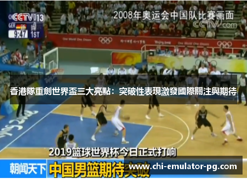 香港隊重劍世界盃三大亮點:突破性表現激發國際關注與期待 香港隊重劍世界盃三大亮點:突破性表現激發國際關注與期待