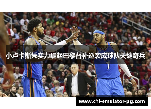 小卢卡斯凭实力崛起巴黎替补逆袭成球队关键奇兵 小卢卡斯凭实力崛起巴黎替补逆袭成球队关键奇兵