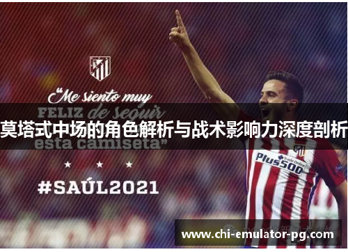 莫塔式中场的角色解析与战术影响力深度剖析 莫塔式中场的角色解析与战术影响力深度剖析
