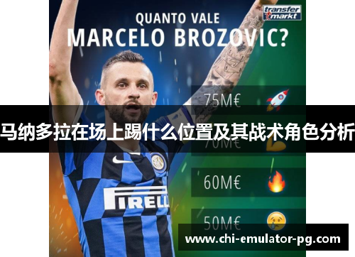 马纳多拉在场上踢什么位置及其战术角色分析 马纳多拉在场上踢什么位置及其战术角色分析