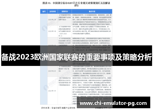 备战2023欧洲国家联赛的重要事项及策略分析 备战2023欧洲国家联赛的重要事项及策略分析