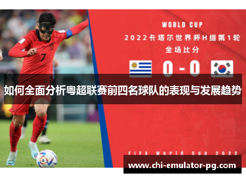 如何全面分析粤超联赛前四名球队的表现与发展趋势 如何全面分析粤超联赛前四名球队的表现与发展趋势