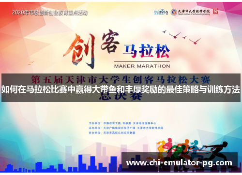 如何在马拉松比赛中赢得大带鱼和丰厚奖励的最佳策略与训练方法 如何在马拉松比赛中赢得大带鱼和丰厚奖励的最佳策略与训练方法
