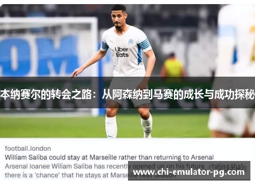 本纳赛尔的转会之路：从阿森纳到马赛的成长与成功探秘
