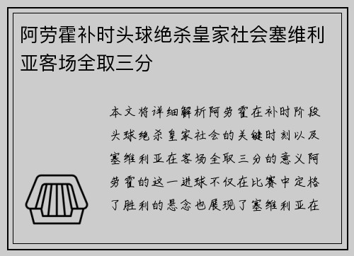 阿劳霍补时头球绝杀皇家社会塞维利亚客场全取三分