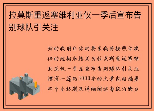 拉莫斯重返塞维利亚仅一季后宣布告别球队引关注