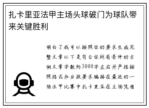 扎卡里亚法甲主场头球破门为球队带来关键胜利