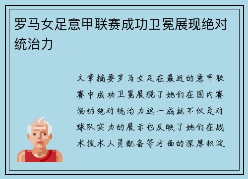 罗马女足意甲联赛成功卫冕展现绝对统治力
