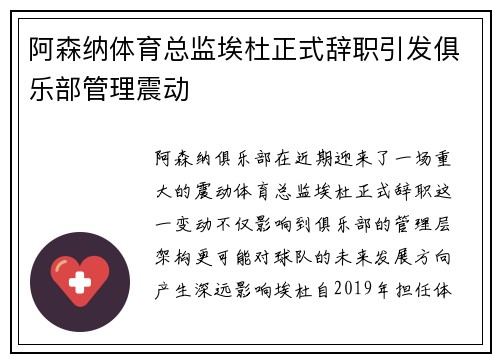 阿森纳体育总监埃杜正式辞职引发俱乐部管理震动