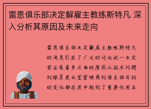 雷恩俱乐部决定解雇主教练斯特凡 深入分析其原因及未来走向