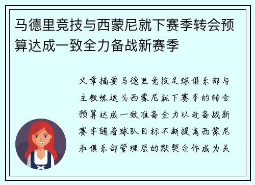 马德里竞技与西蒙尼就下赛季转会预算达成一致全力备战新赛季