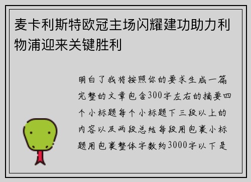 麦卡利斯特欧冠主场闪耀建功助力利物浦迎来关键胜利