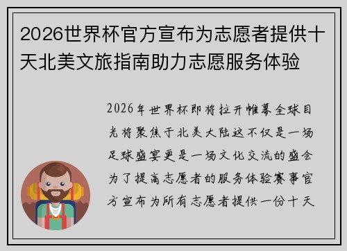 2026世界杯官方宣布为志愿者提供十天北美文旅指南助力志愿服务体验