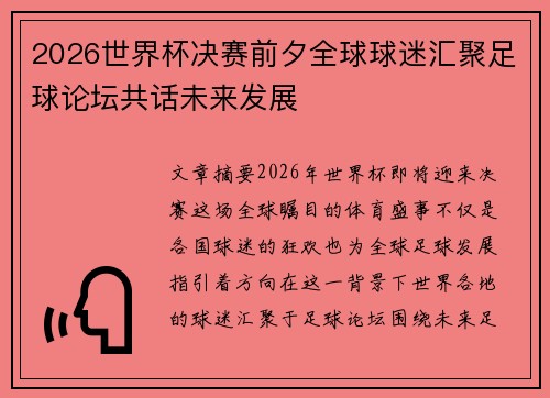 2026世界杯决赛前夕全球球迷汇聚足球论坛共话未来发展